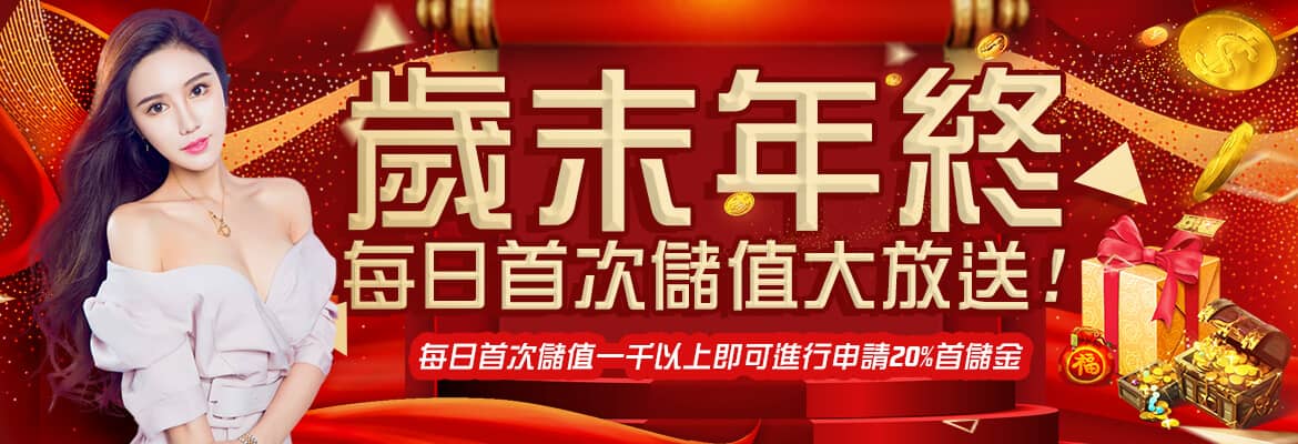 Q8娛樂城-歲末年終每日首次儲值大放送!