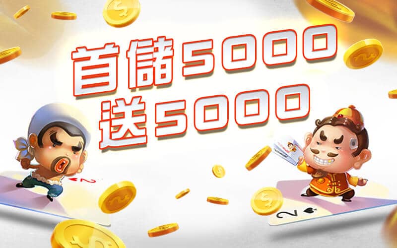 Q8娛樂城-首儲5000送5000