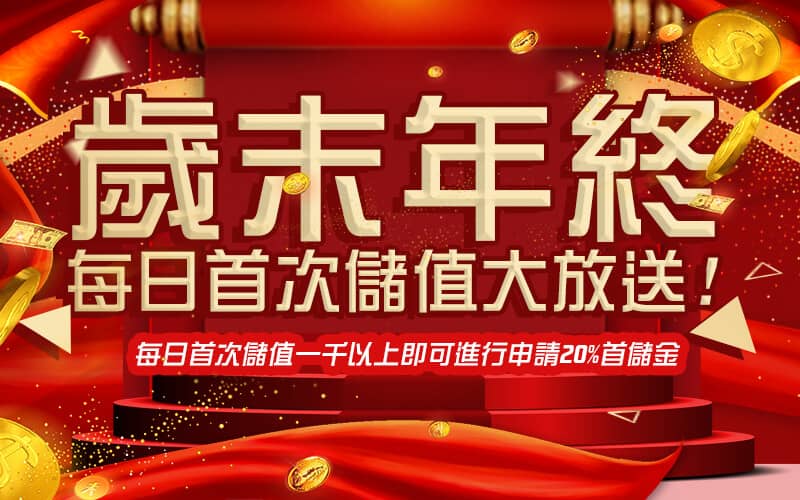 Q8娛樂城-歲末年終每日首次儲值大放送!