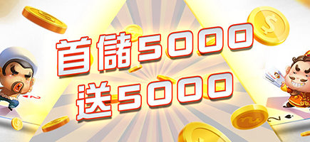 Q8娛樂城-首儲5000送5000