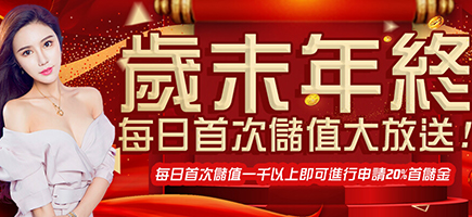 Q8娛樂城-歲末年終每日首次儲值大放送!
